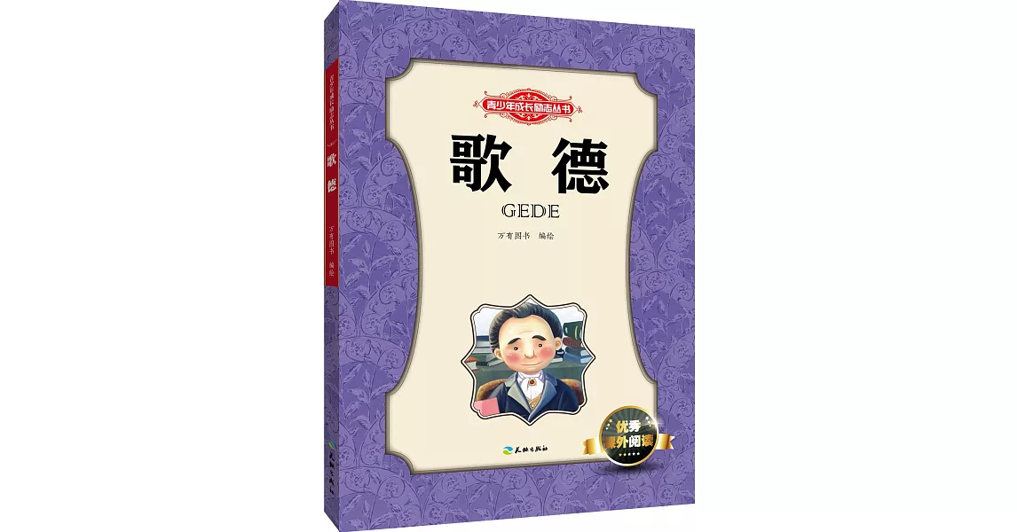 青少年成長勵志叢書：歌德 | 拾書所