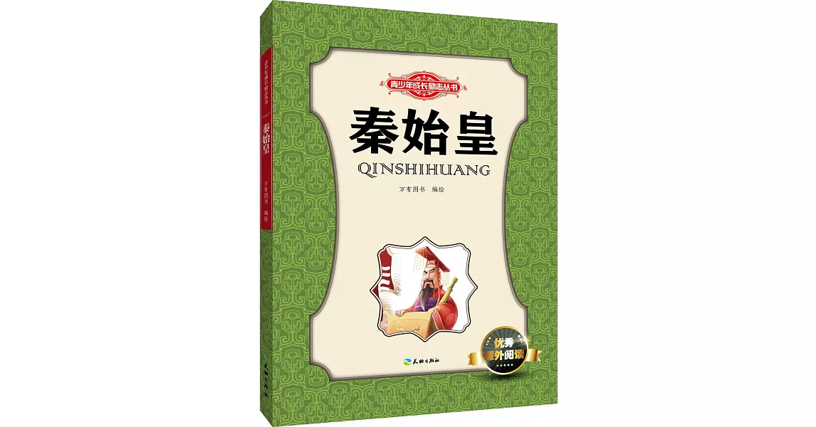 青少年成長勵志叢書：秦始皇 | 拾書所