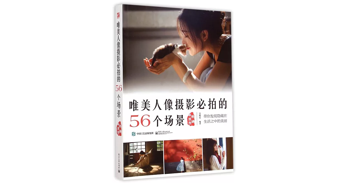 唯美人像攝影必拍的56個場景（暢銷升級版） | 拾書所