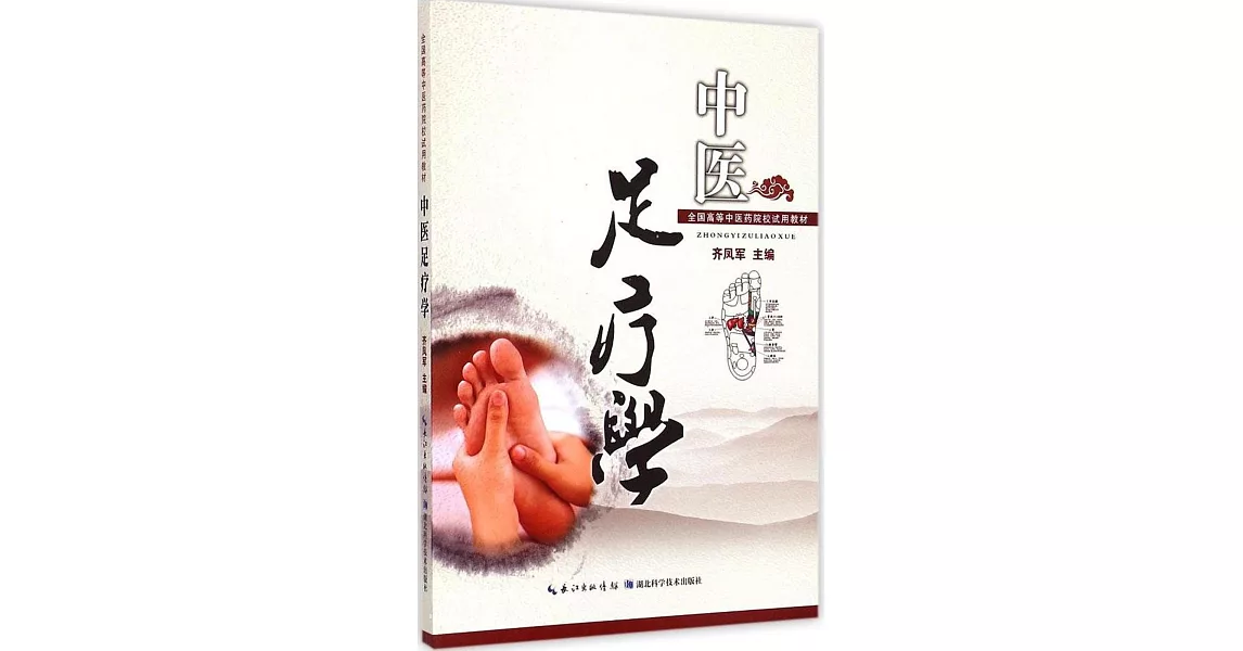 全國高等中醫院校試用教材：中醫足療學 | 拾書所