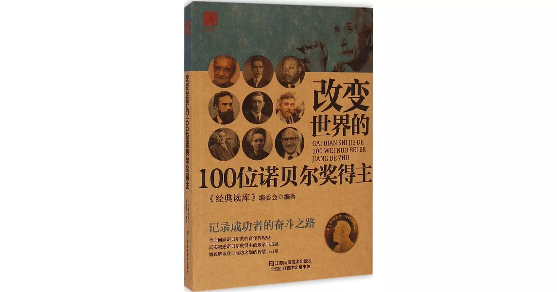 改變世界的100位諾貝爾獎得主 | 拾書所