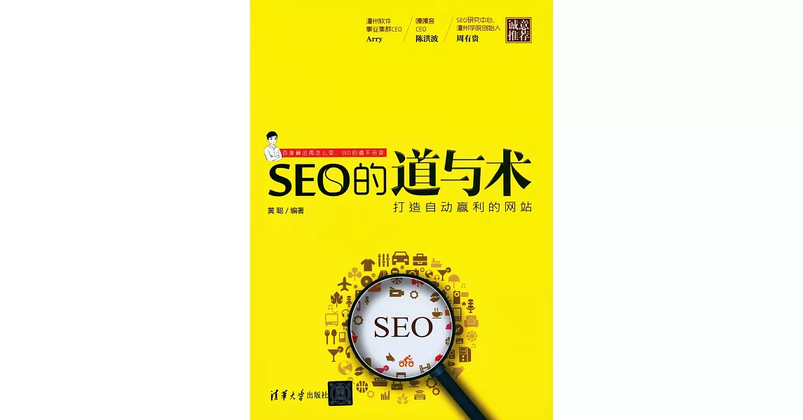 SEO的道與術：打造自動贏利的網站 | 拾書所