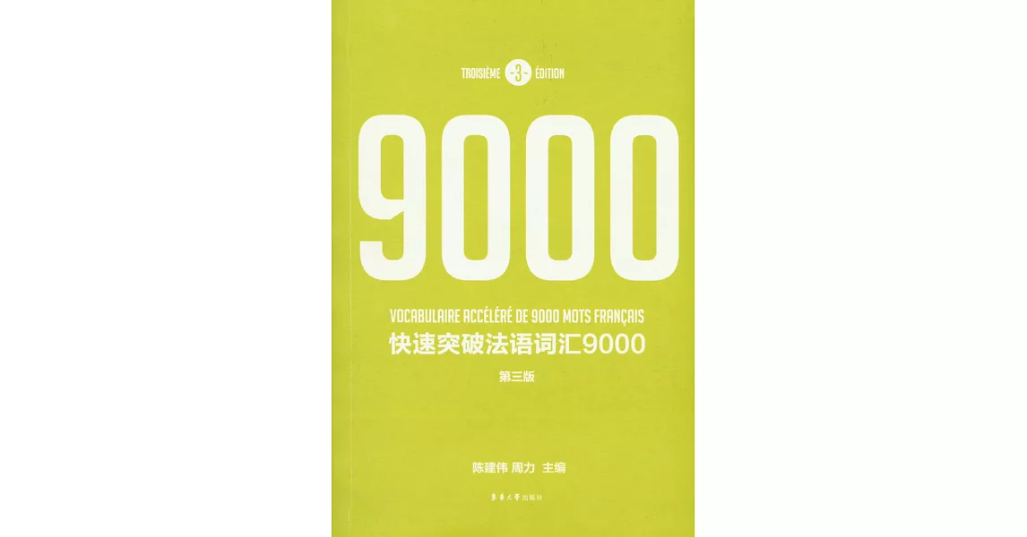 快速突破法語詞匯9000（第三版） | 拾書所