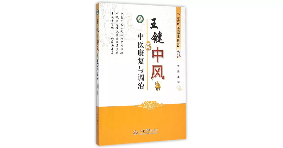 王鍵談中風中醫康復與調治 | 拾書所