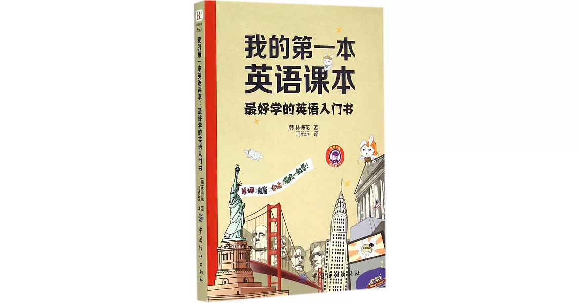 我的第一本英語課本：最好學的英語入門書 | 拾書所