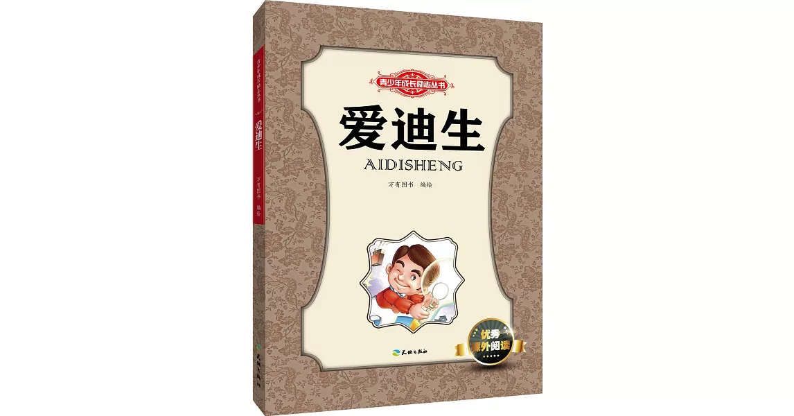 青少年成長勵志叢書：愛迪生 | 拾書所