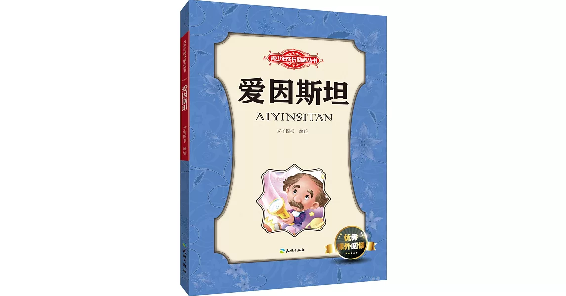 青少年成長勵志叢書：愛因斯坦 | 拾書所