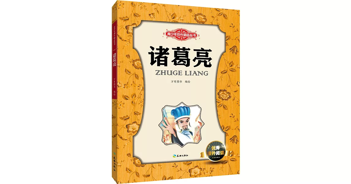 青少年成長勵志叢書：諸葛亮 | 拾書所