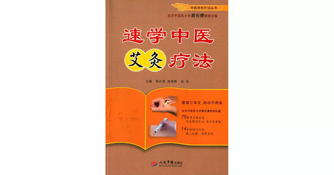 速學中醫艾灸療法 | 拾書所