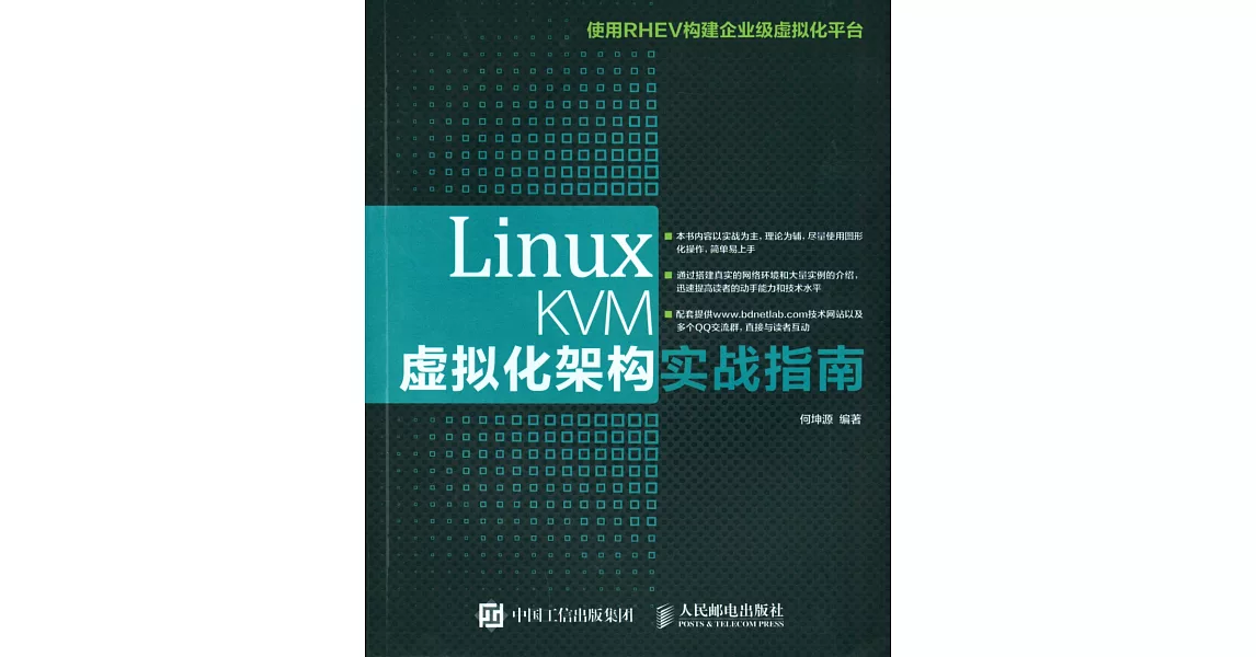 Linux KVM虛擬化架構實戰指南 | 拾書所