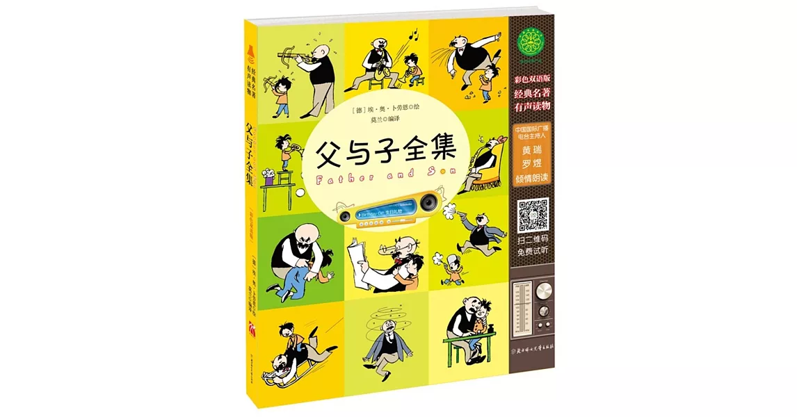 經典名著有聲讀物：父與子全集（彩色雙語版） | 拾書所