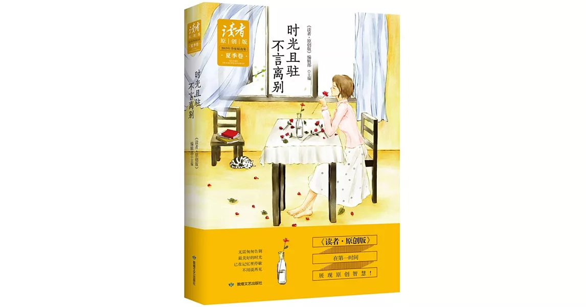 《讀者·原創版》2015年季度精選集·夏季卷：時光且駐，不言離別 | 拾書所