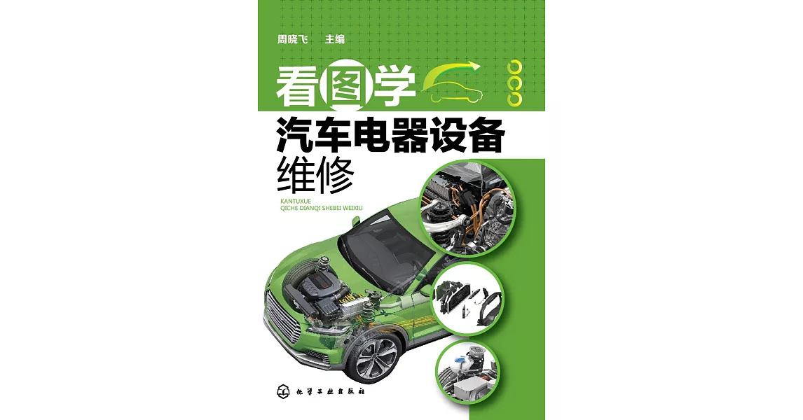 看圖學汽車電器設備維修 | 拾書所