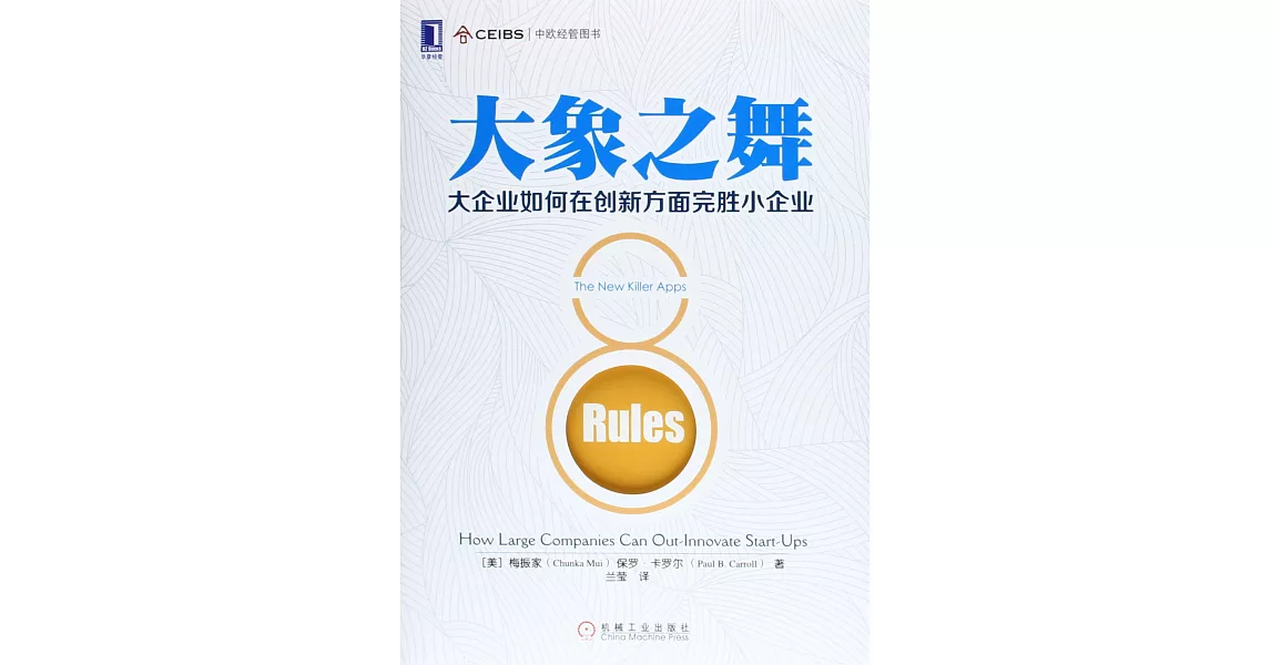 大象之舞：大企業如何在創新方面完勝小企業 | 拾書所