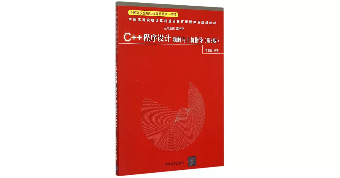 C++程序設計題解與上機指導(第3版) | 拾書所