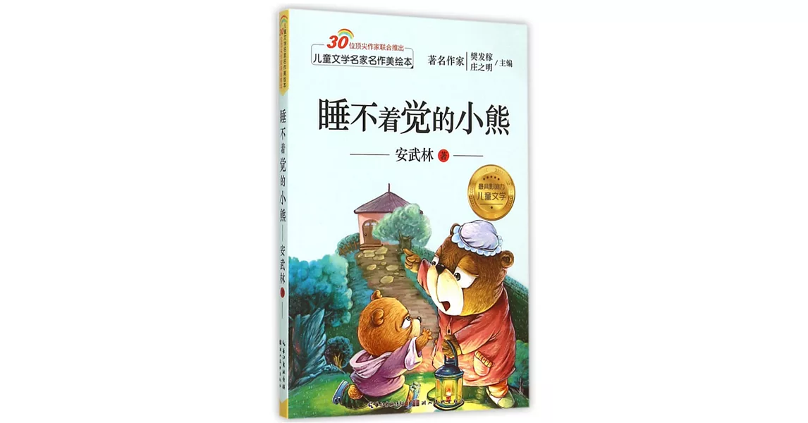 兒童文學名家名作美繪本：睡不著覺的小熊 | 拾書所