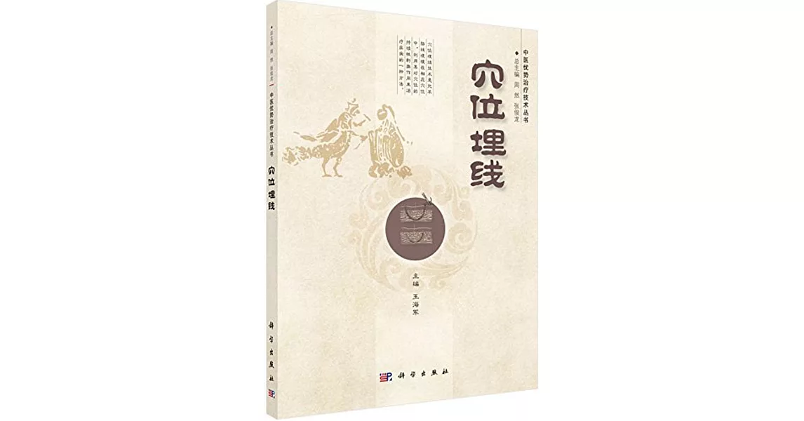 中醫優勢治療技術叢書：穴位埋線 | 拾書所