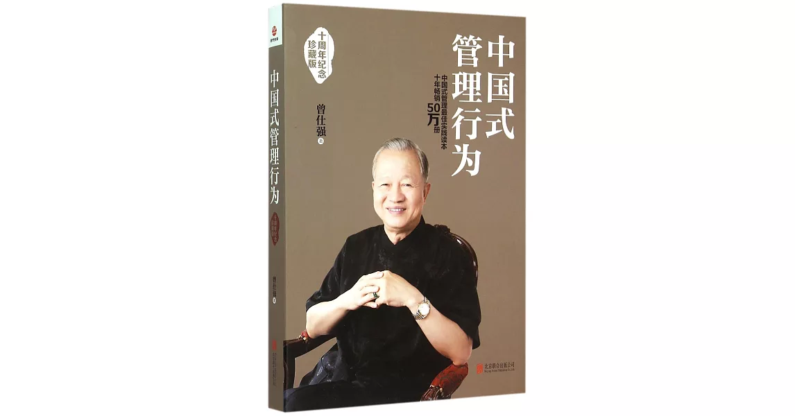 中國式管理行為（十周年紀念珍藏版） | 拾書所