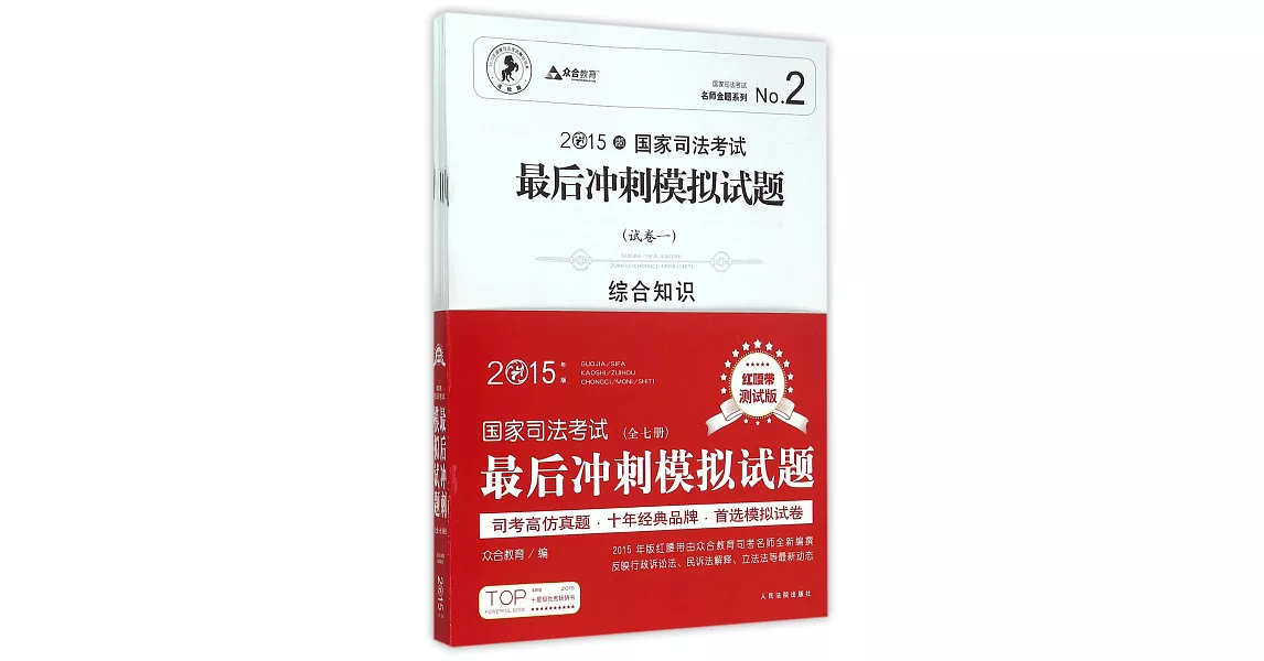 2015年國家司法考試最後沖刺模擬試題（全7冊.紅腰帶測試版） | 拾書所