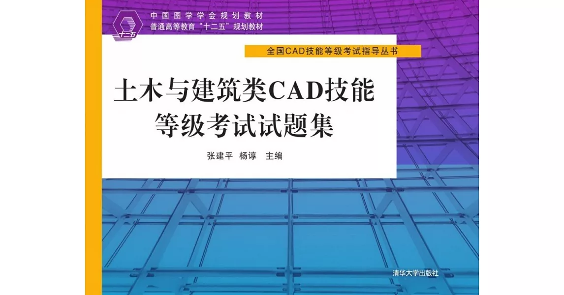 土木與建築類CAD技能等級考試試題集 | 拾書所