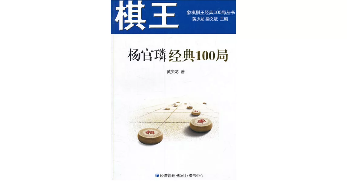 棋王楊官璘經典100局 | 拾書所