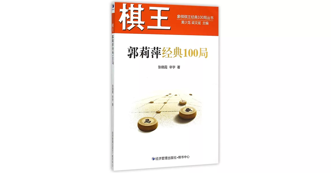 棋王郭莉萍經典100局 | 拾書所