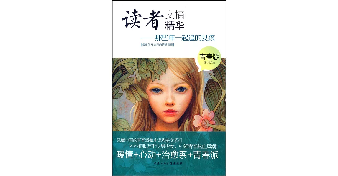 讀者文摘精華（青春版）--那些年一起追的女孩 | 拾書所