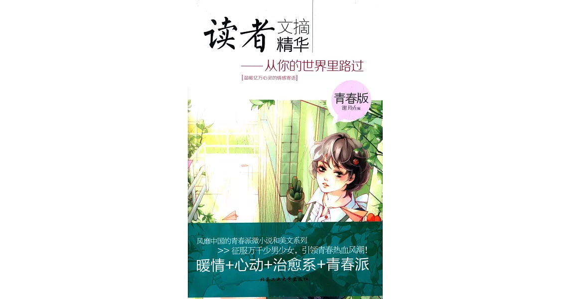 讀者文摘精華（青春版）--從你的世界里路過 | 拾書所