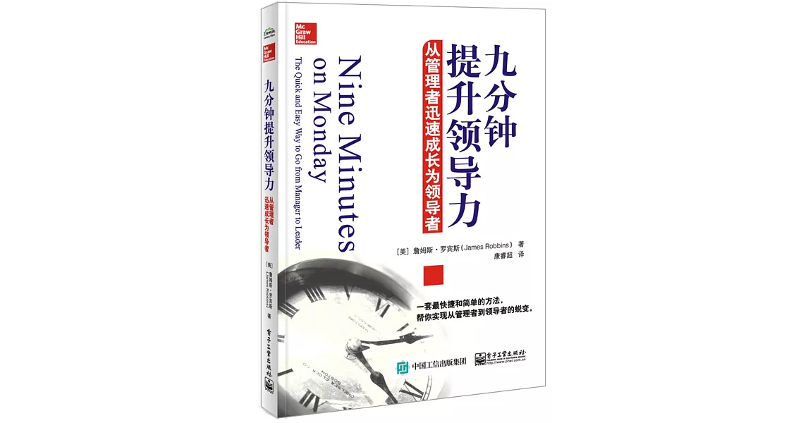 九分鍾提升領導力：從管理者迅速成長為領導者 | 拾書所