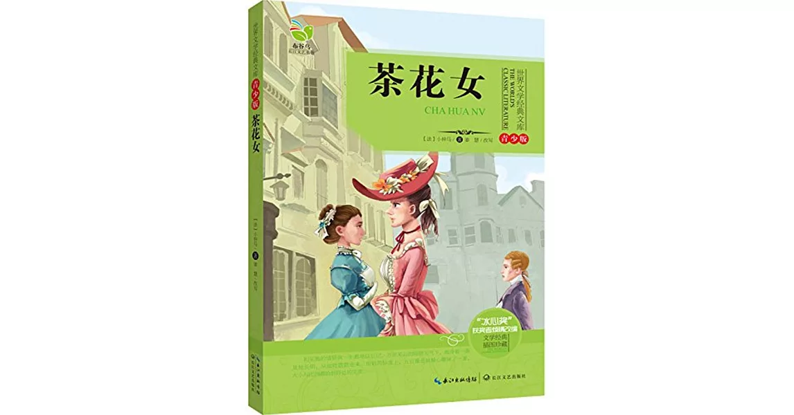 世界文學經典文庫（青少版）：茶花女 | 拾書所