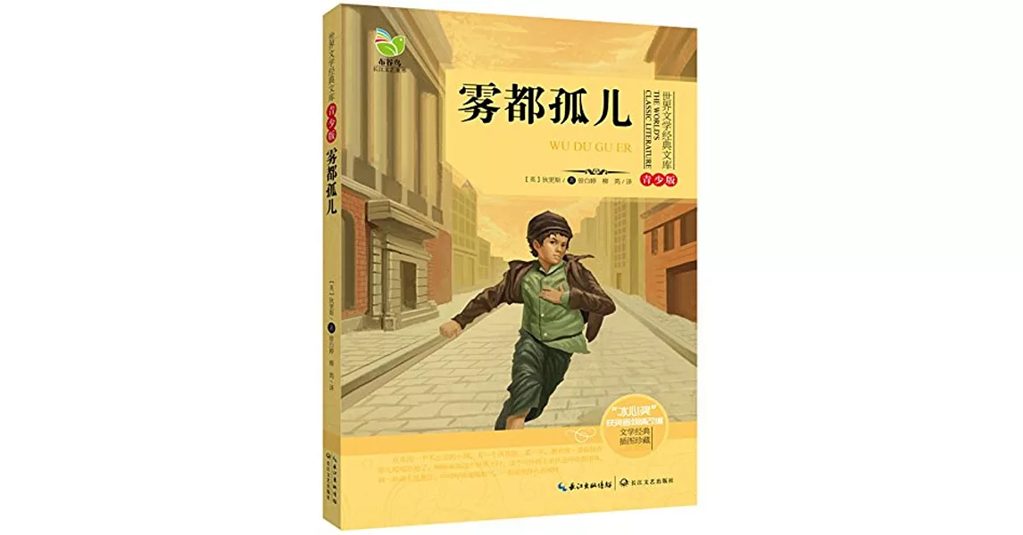 世界文學經典文庫（青少版）：霧都孤兒 | 拾書所