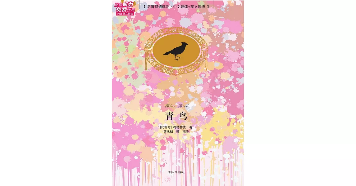 青鳥（名著雙語讀物·中文導讀+英文原版） | 拾書所