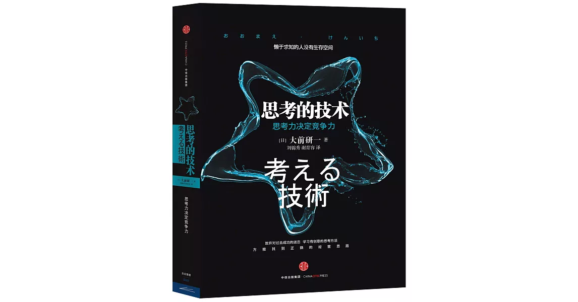 思考的技術：思考力決定競爭力 | 拾書所