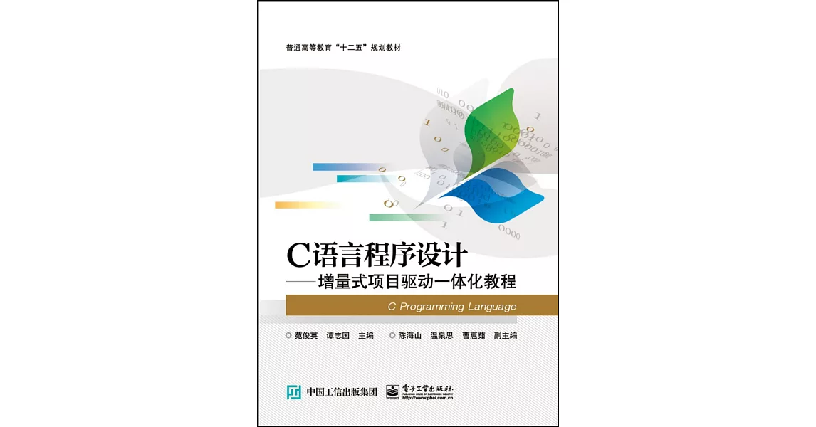 C語言程序設計—增量式項目驅動一體化教程 | 拾書所