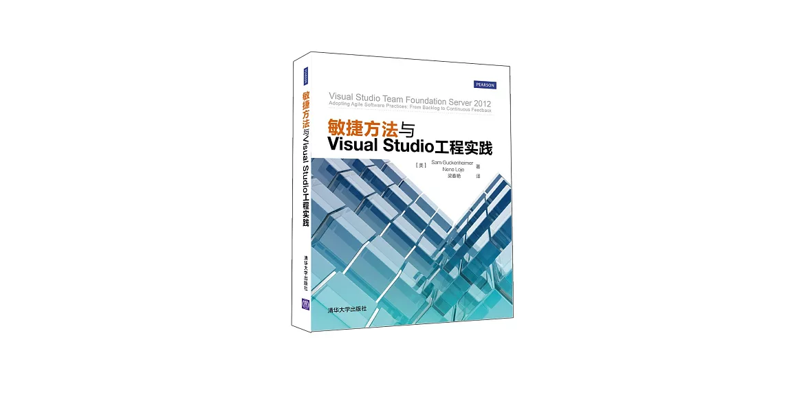 敏捷方法與Visual Studio工程實踐 | 拾書所