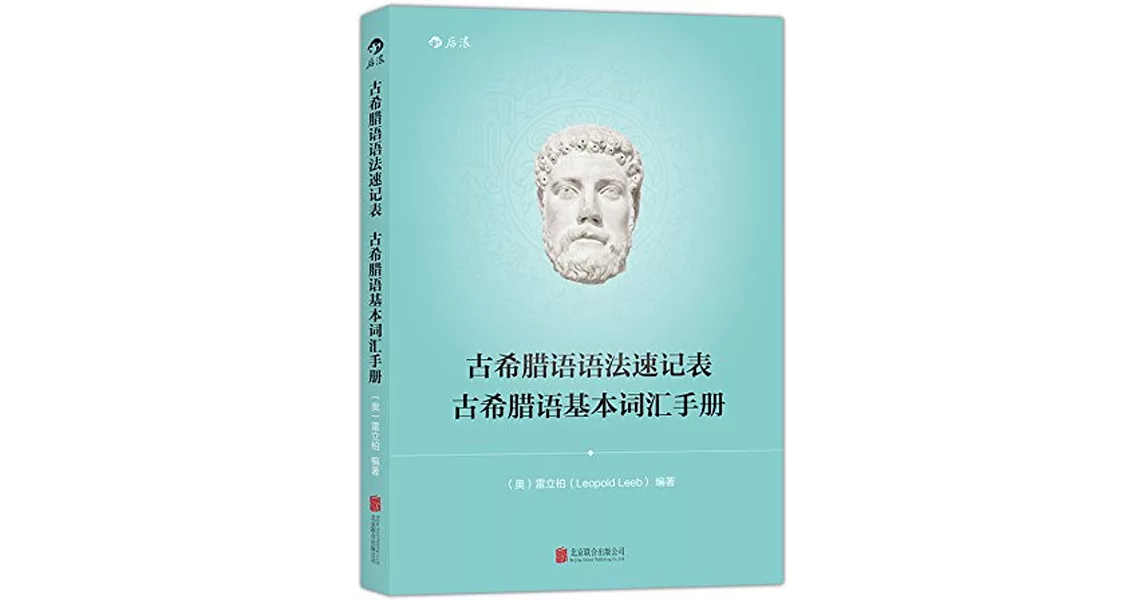 古希臘語語法速記表：古希臘語基本詞匯手冊 | 拾書所