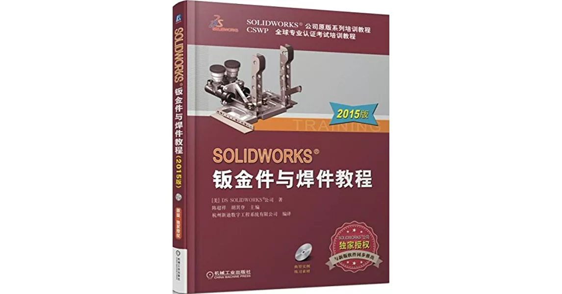 SOLIDWORKS鈑金件與焊件教程（2015版） | 拾書所