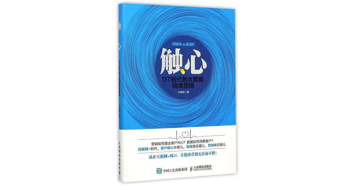 觸心：DT時代的大數據精准營銷 | 拾書所