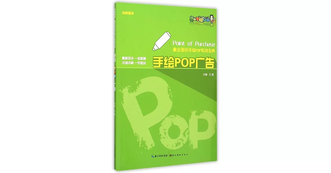 完美圖庫·最全面的手繪POP實戰寶典：手繪POP廣告 | 拾書所