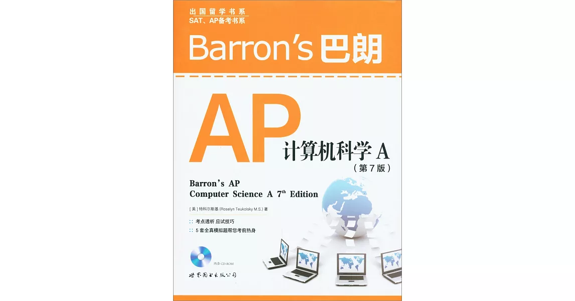 Barron』s巴朗AP計算機科學A（第7版） | 拾書所