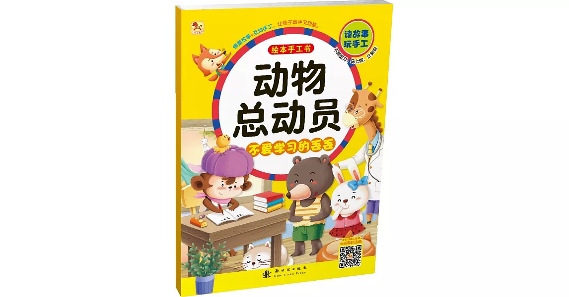 動物總動員繪本手工書：不愛學習的丟丟 | 拾書所