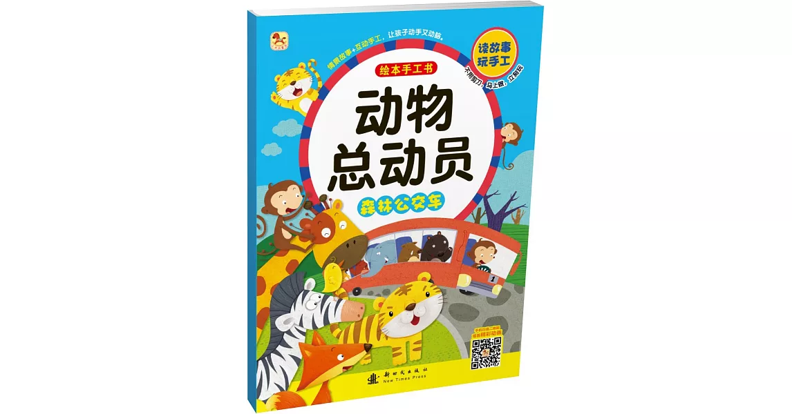 動物總動員繪本手工書：森林公交車 | 拾書所