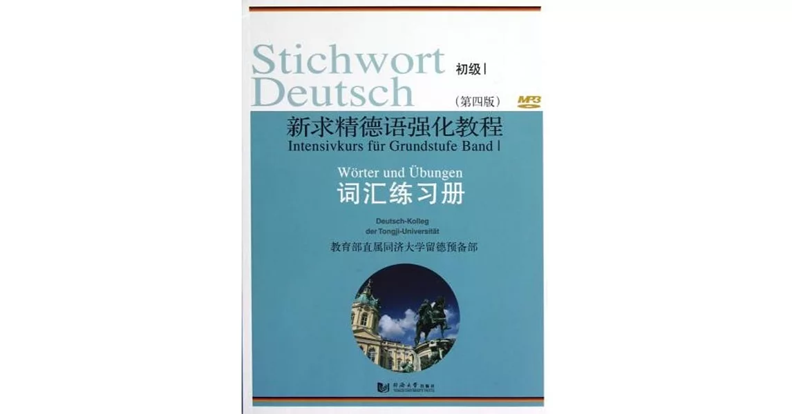 新求精德語強化教程（第四版） 詞匯練習冊初級 Ⅰ | 拾書所