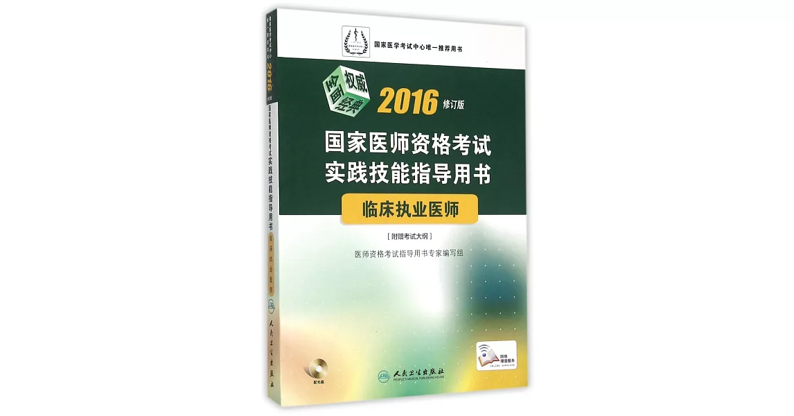 2016國家醫師資格考試實踐技能指導用書：臨床執業醫師（修訂版）（附贈考試大綱） | 拾書所