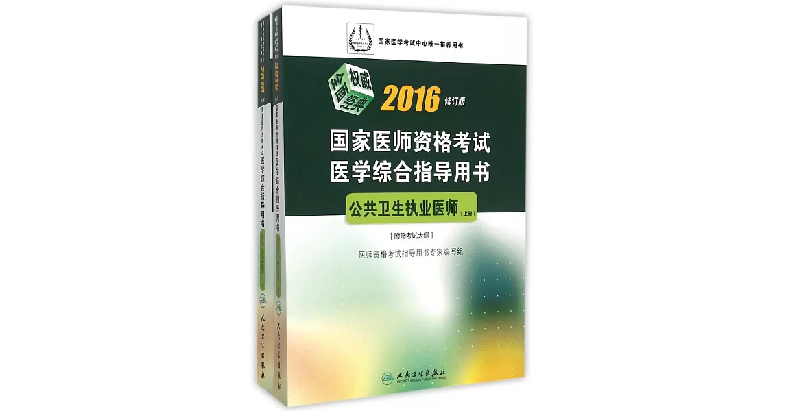 2016國家醫師資格考試醫學綜合指導用書：公共衛生執業醫師（修訂版）（附贈考試大綱）（上下冊） | 拾書所