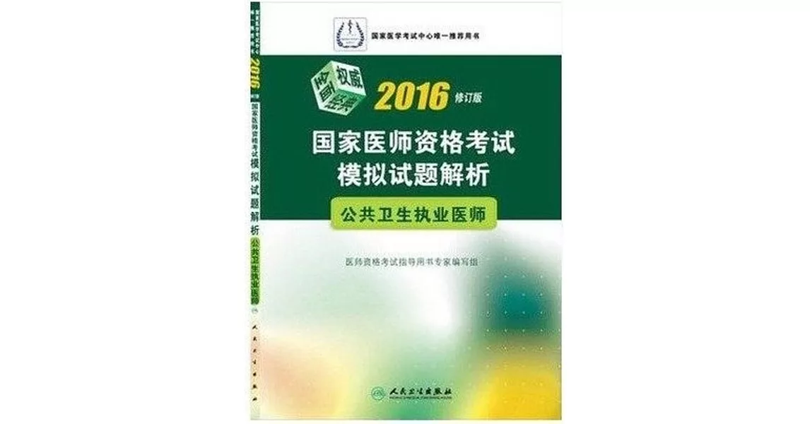 2016國家醫師資格考試模擬試題解析：公共衛生執業醫師（修訂版） | 拾書所