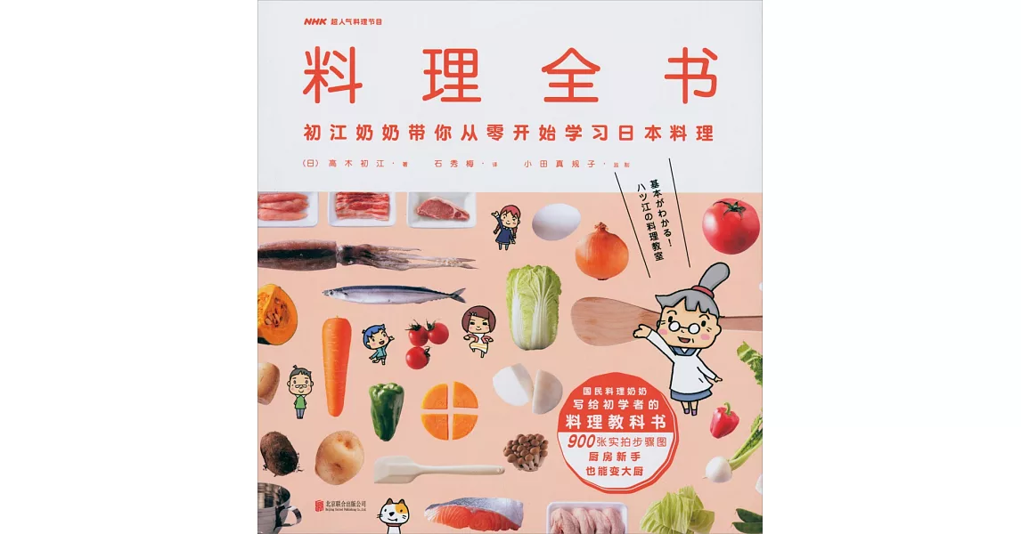 料理全書：初江奶奶帶你從零開始學習日本料理 | 拾書所