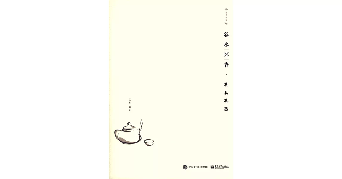 谷水懷香·茶具茶器 | 拾書所