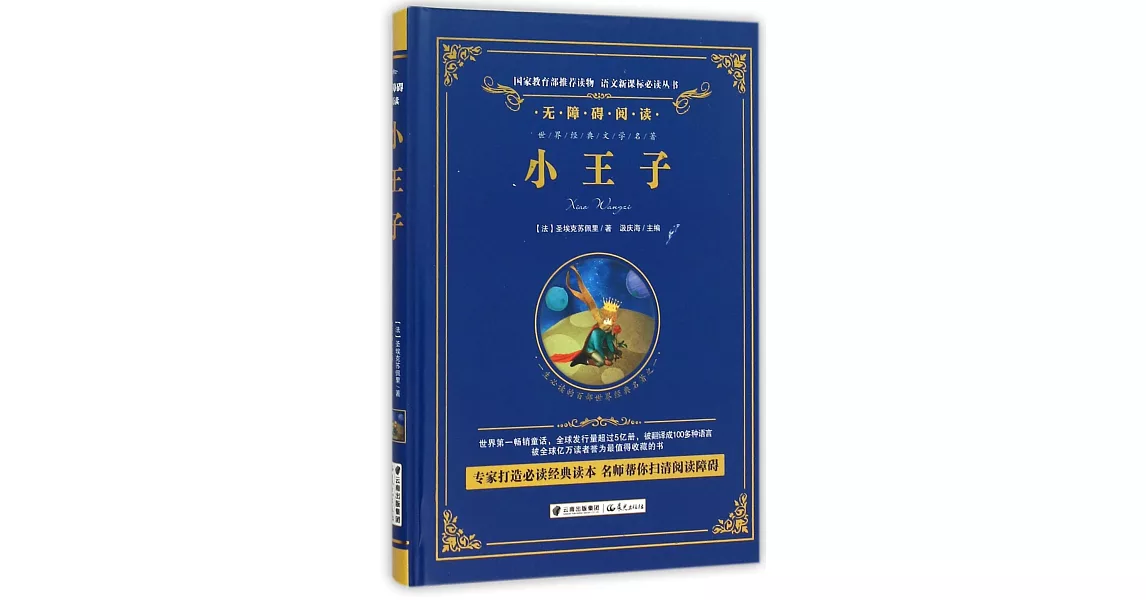 語文新課標必讀叢書·無障礙閱讀：小王子 | 拾書所