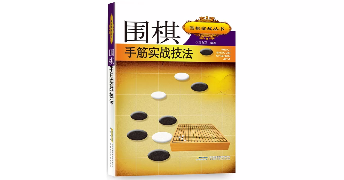 圍棋手筋實戰技法 | 拾書所